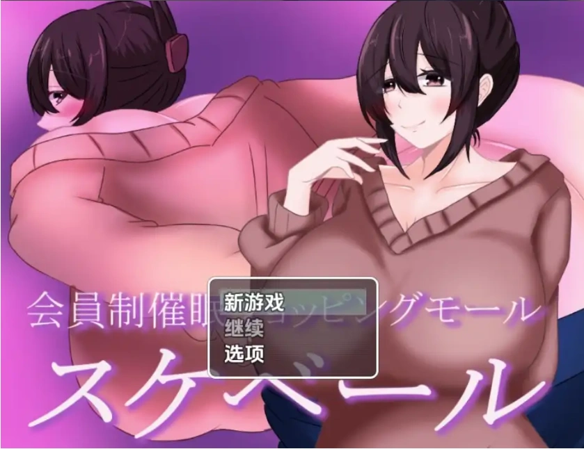 【日系RPG/AI汉化】会员制催眠购物中心1.0【PC+安卓/844M】-IS 【日系RPG/AI汉化】会员制催眠购物中心1.0【PC+安卓/844M】-IS