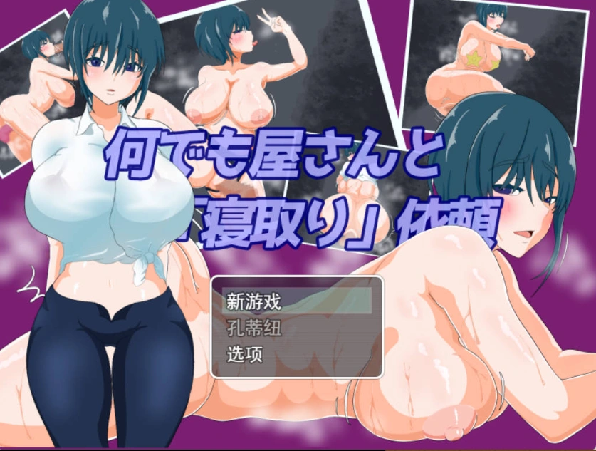 [RPG/汉化/NTR]万事屋老板与「NTR」委托 挂载AI汉化版 [新作] [1.2G]-IS