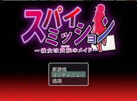 [精品RPG/汉化/NTR]间谍任务～她是贵族的女仆～挂载AI汉化版+CG存档[CV][2.5G]-IS