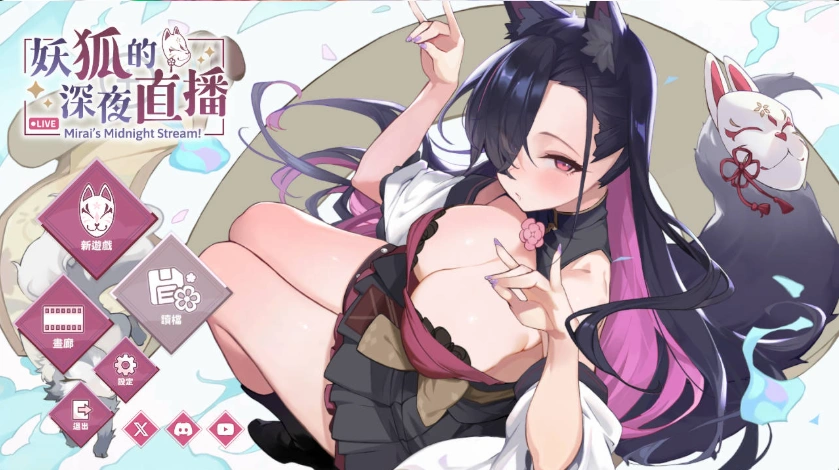 [精品SLG/中文/动态/CV]妖狐的深夜直播V20250629 官方中文正式版版+存档 [更新] [12.1G]-IS