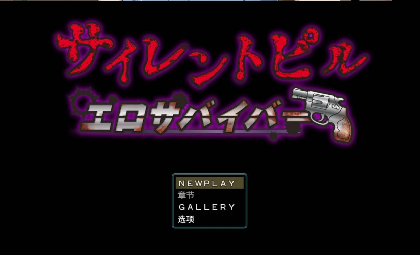 [RPG/汉化]沉默药丸 エロ求生者v1.0.3 挂载AI汉化版 [更新] [3.1G]-IS