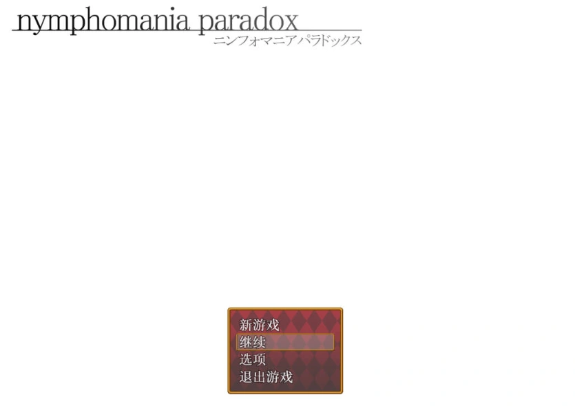 [RPG/汉化]nymphomania paradox 云心汉化组精翻汉化版 [500M]-IS
