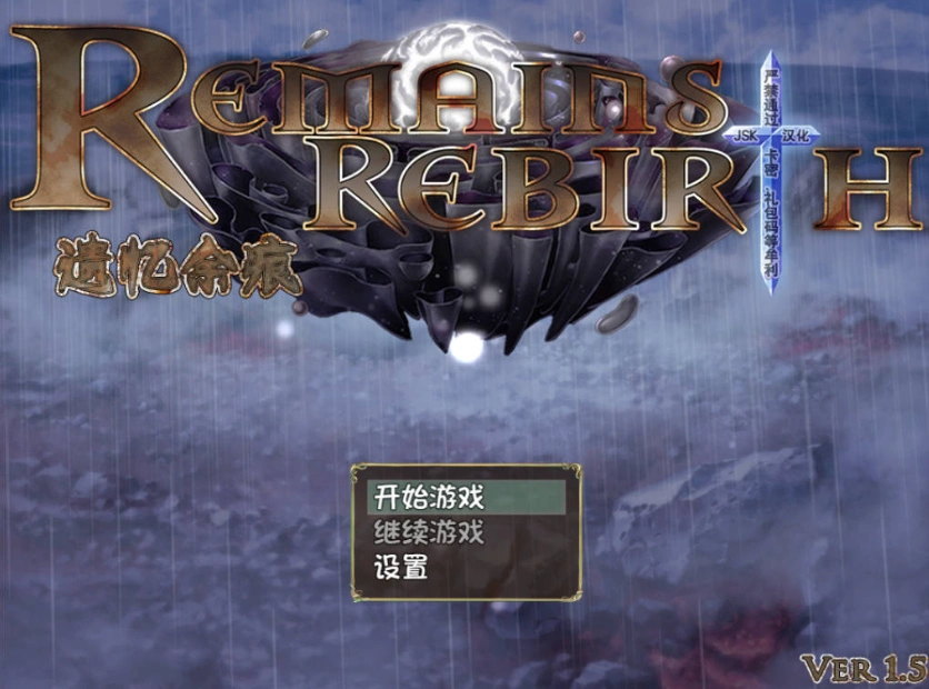 [RPG/汉化/CV]遗忆余痕 RemainsRebirth Ver1.5修正版 JSK精翻汉化版[1.3G]-IS