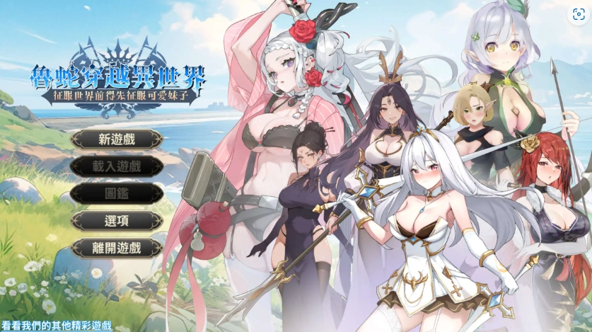 【互动SLG/官中/步兵】魯蛇穿越異世界 -征服世界前得先征服可愛妹子【电脑/461M】-IS