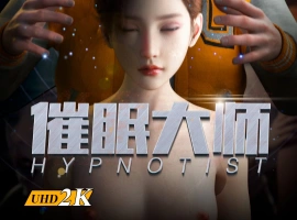 【3D/全彩/無修】 “Wary studio-催眠大師”1~3【309P/123M】-IS