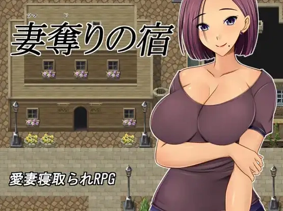 【日系RPG/AI汉化】夺妻之宿1.0【PC+安卓/1.11G】-IS