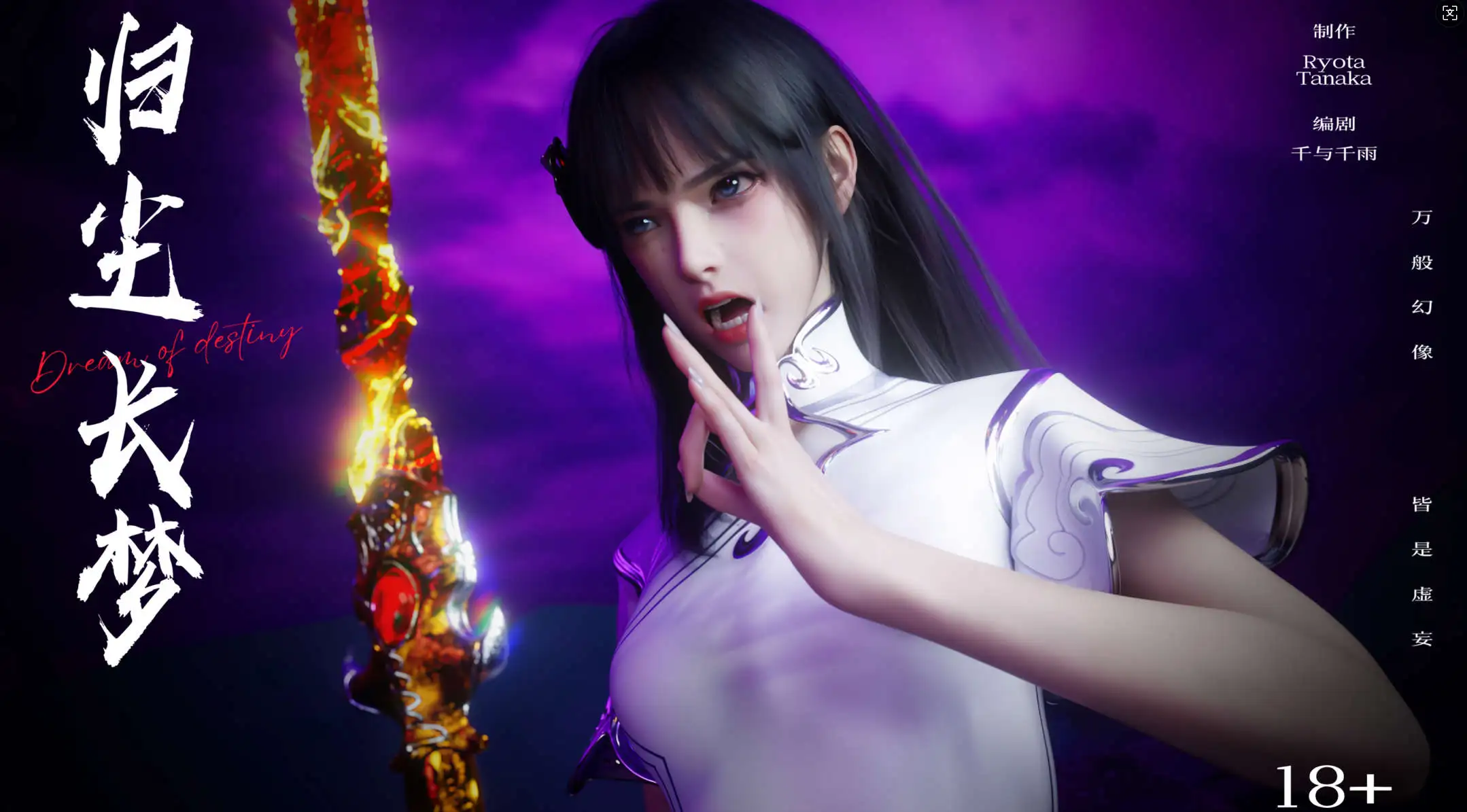 【3D/全彩/無修】 逆轉 歸塵長夢 10【101P/252M】-IS