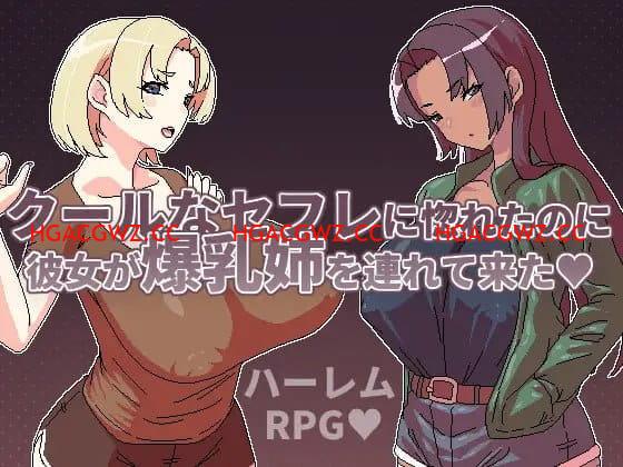 【RPG/中文/動态】明明迷上了冷嬌的炮友但她卻帶她的爆乳姊來了v1.1【電腦/500M】-IS