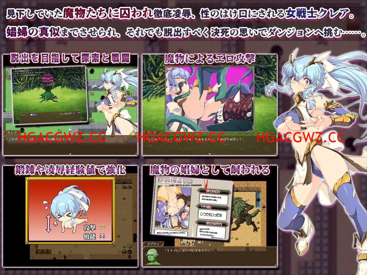 【RPG/AI漢化/MTool】恥辱美麗女戰士克萊爾【電腦/1.5G】-IS 【RPG/AI漢化/MTool】恥辱美麗女戰士克萊爾【電腦/1.5G】-IS