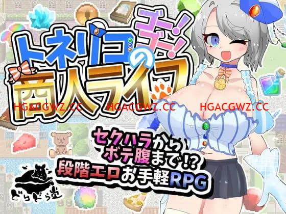 【RPG/AI漢化/NTR】梣樹加油Go！Go！商人生活v1.0.3【電腦/1.5G】-IS
