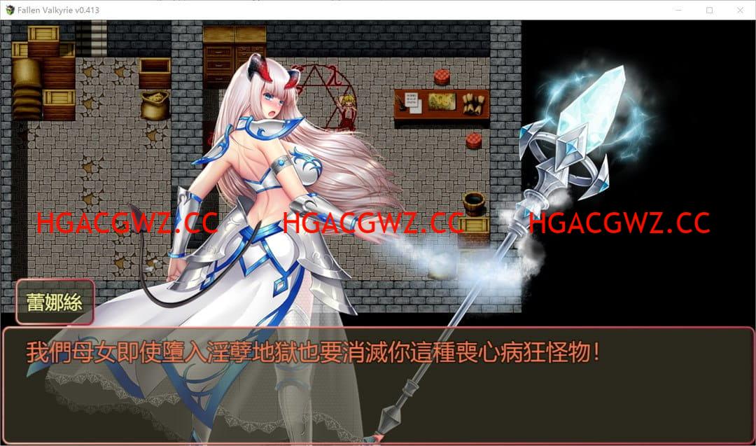 【精品/RPG/中文/NTR】堕天女武神v0.413【电脑/1.2G】-IS