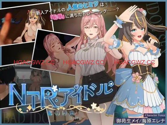【3D互動SLG/中文/動态】NTR偶像 – 夢想的約束 V2.05 官方中文正式版 [更新]【電腦/3.5G】-IS