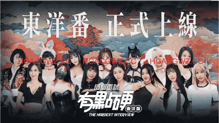 【麻豆/互動SLG/中文/動态】這個面試有點硬2 東洋番V1.11 官方中文免登錄版 [新作]【電腦/20.5G】-IS