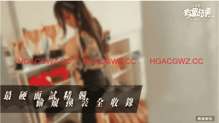 【麻豆/互動SLG/中文/動态】這個面試有點硬2 東洋番V1.11 官方中文免登錄版 [新作]【電腦/20.5G】-IS