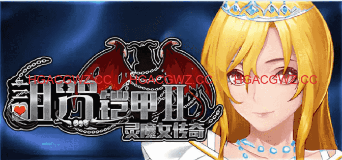 【神作RPG/中文/動态】詛咒铠甲2：靈魔女傳奇 v7.15 STEAM官方中文版[更新]【PC/3.7G】-IS