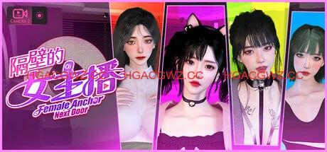 【3D/中文/動态】隔壁的女主播v1.0.5【電腦/20.7G】Female Anchor Next Door v1.0.5-IS