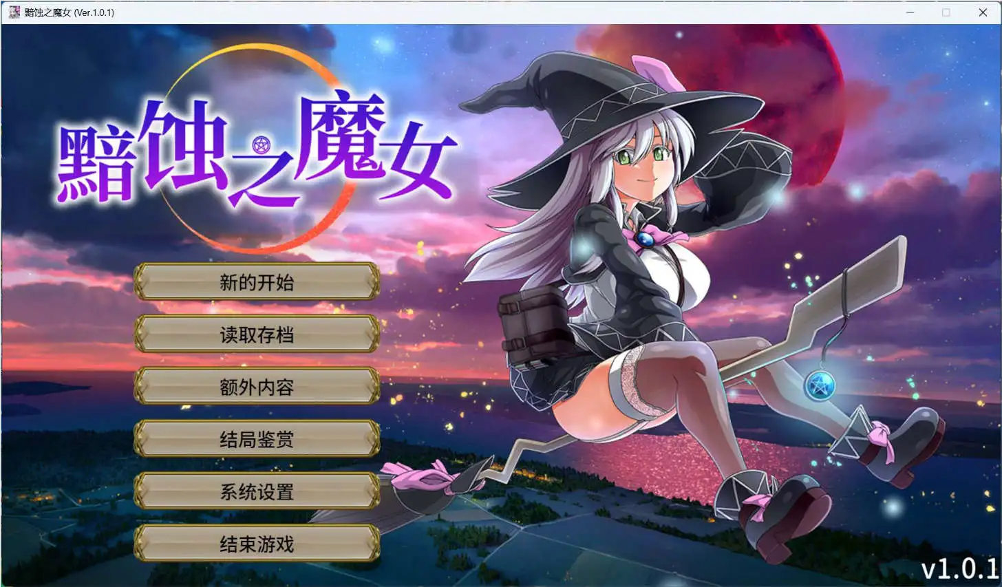 【超大作RPG/中文/全動态/全CV】[ONEONE1] 黯蝕之魔女 Ver1.02官方中文 STEAM【電腦/5.6G】-IS