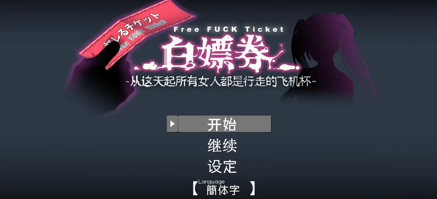 【精品RPG/動态/中文】白嫖券～從這天起所有女人都是行走的飛機杯～ V1.01 官方中文步兵版【電腦/1.7G】-IS