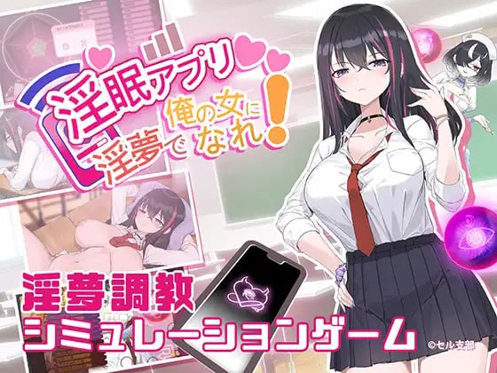 【SLG/官中/動态】淫眠App ~用春夢讓你成爲老子的女人!~【PC/515M】-IS 【SLG/官中/動态】淫眠App ~用春夢讓你成爲老子的女人!~【PC/515M】-IS