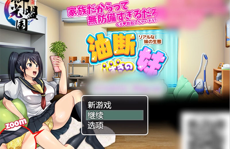 【RPG/漢化】疏忽大意的妹妹-快樂一家人 禦光精翻漢化版+禮包碼【PC+安卓/1.2G】-IS 【RPG/漢化】疏忽大意的妹妹-快樂一家人 禦光精翻漢化版+禮包碼【PC+安卓/1.2G】-IS