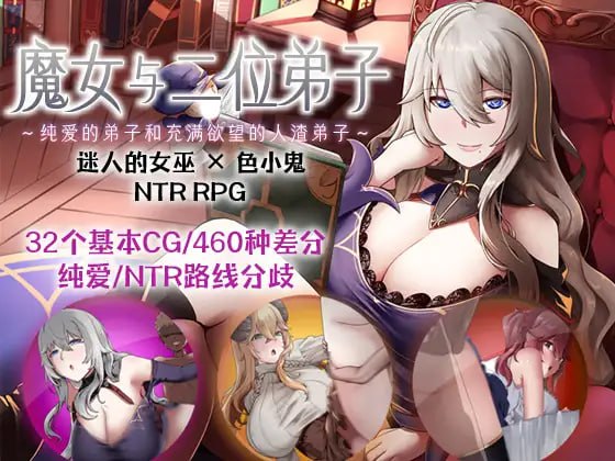 【爆款/RPG/官方AI漢化】魔女與二位弟子～純愛的弟子和人渣弟子～v1.0.7【PC/1.24G】-IS