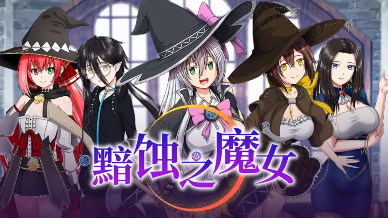 【超大作RPG/中文/全動态/全CV】[ONEONE1] 黯蝕之魔女 Ver1.02官方中文 STEAM【電腦/5.6G】-IS