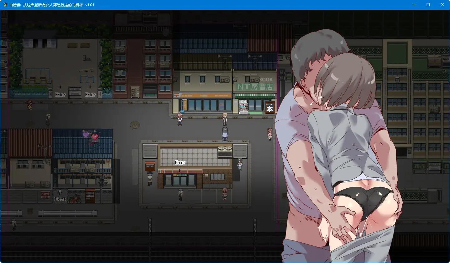 【精品RPG/動态/中文】白嫖券～從這天起所有女人都是行走的飛機杯～ V1.01 官方中文步兵版【電腦/1.7G】