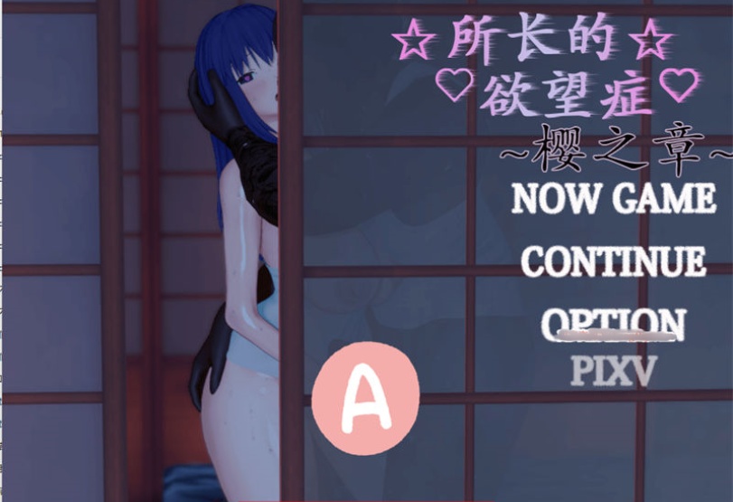 所長妄想症:櫻之章 1+2部 中文重制完結版 國産RPG遊戲【PC+安卓】-IS