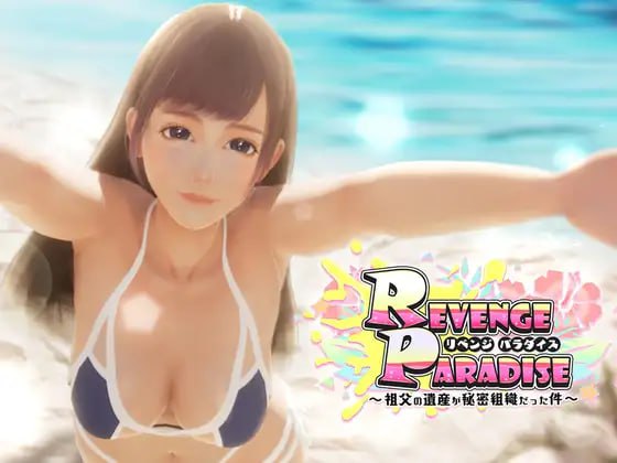 【3D/SLG/官中/動态】REVENGE PARADISE〜祖父的遺産是個秘密組織 【PC/3.2G】-IS