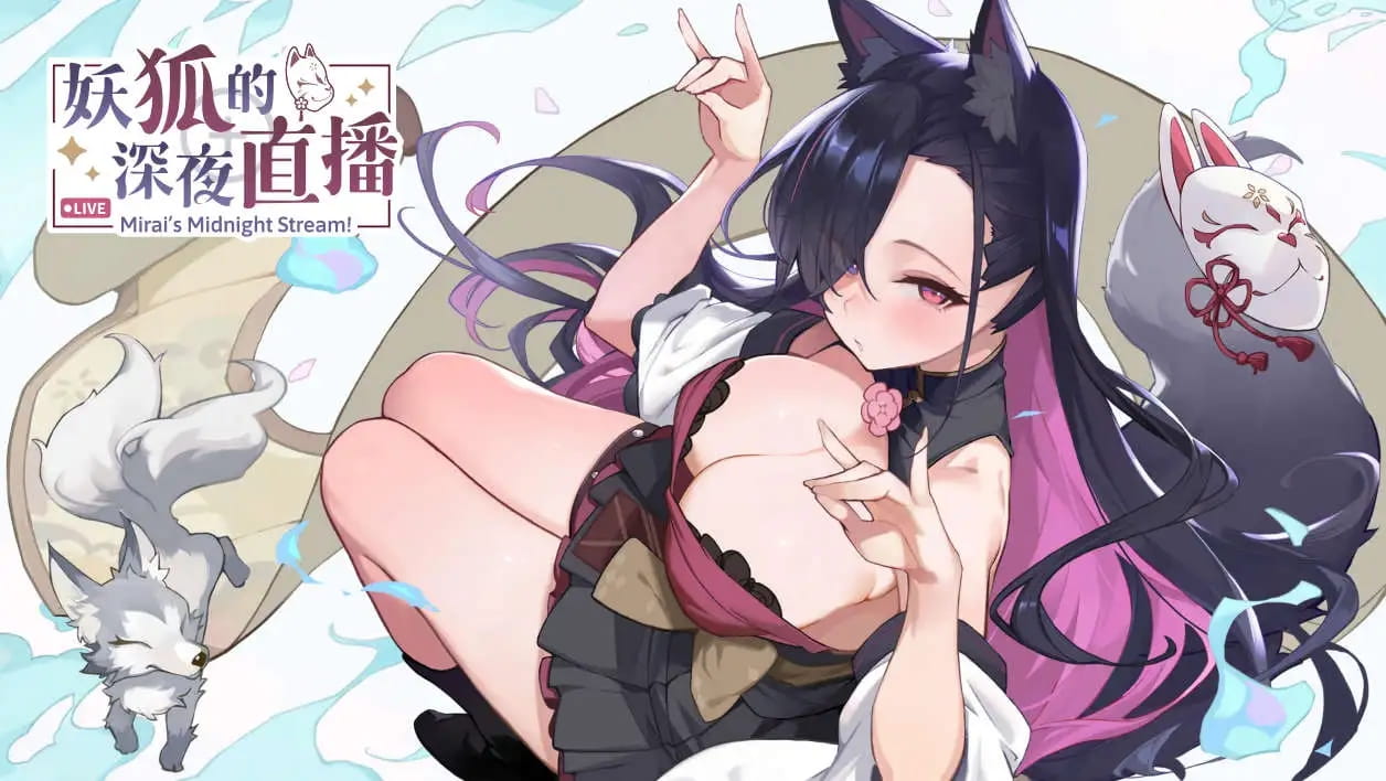 【精品SLG/中文/動态/CV】妖狐的深夜直播 官方中文正式版v25.08.27 【電腦/13.6G/更新】-IS