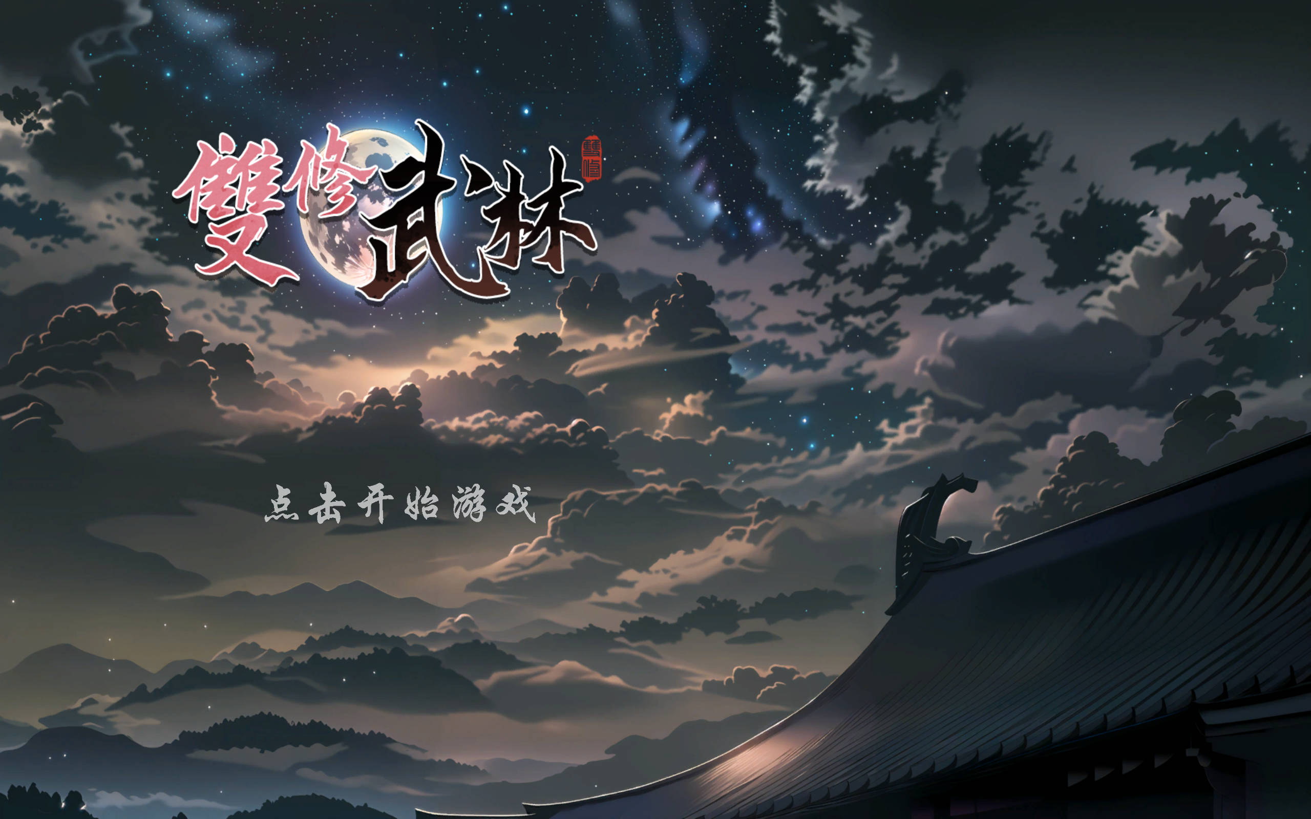 【武俠肉鴿SLG/中文/動态】雙修武林V20241210 官方中文步兵版[更新]【電腦/2G】-IS