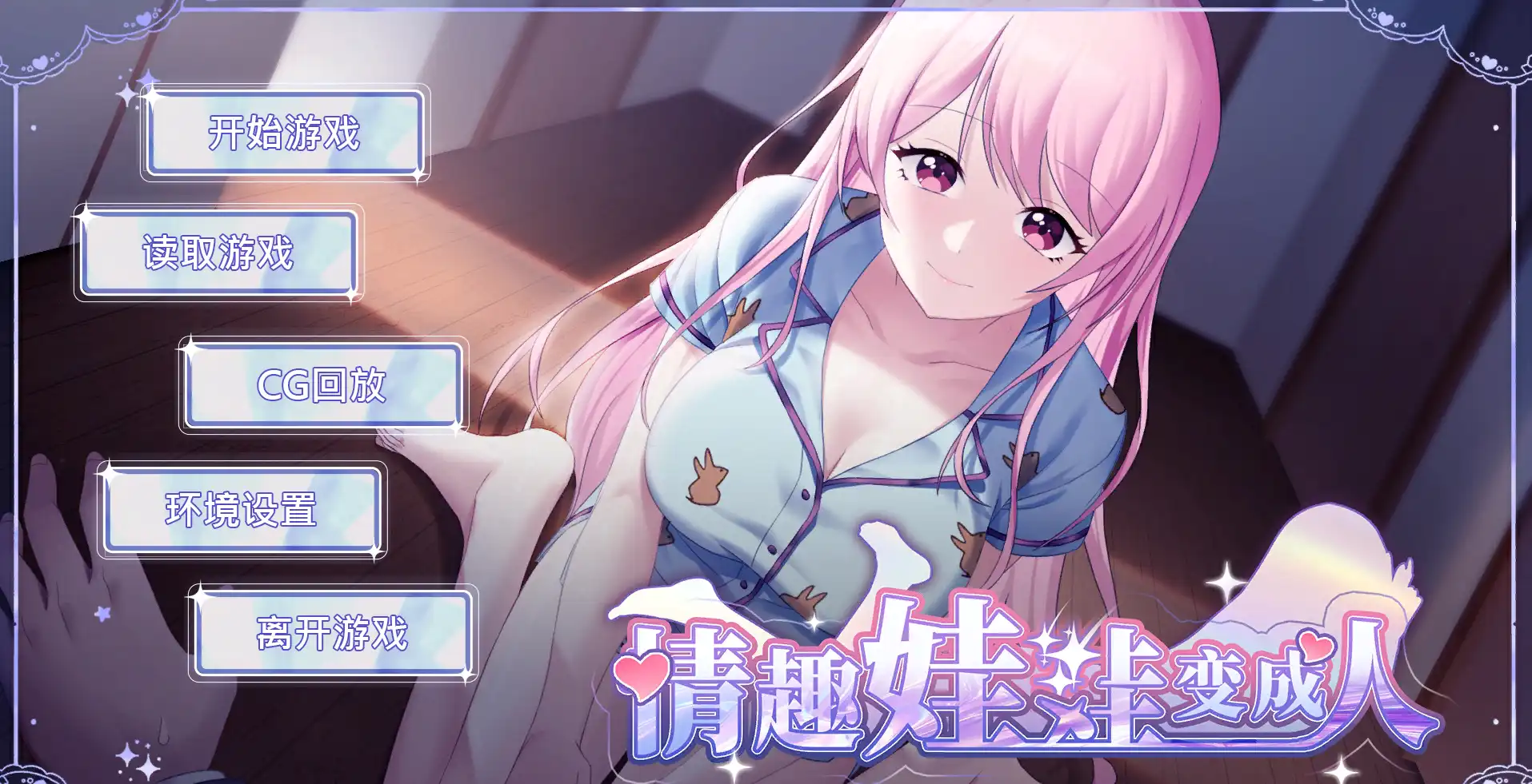 【SLG/動态/官中] 情趣娃娃變成人v1.01 官中版【PC/安卓/850M/更新】-IS