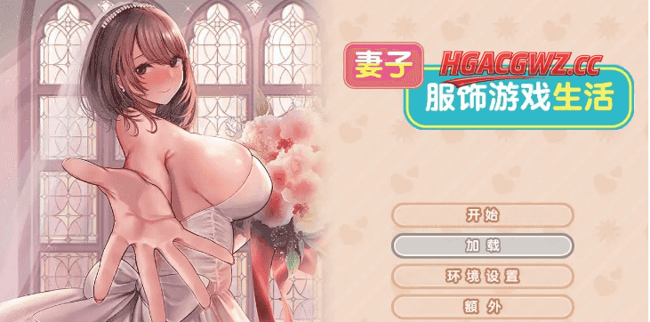 【ADV類型/AI漢化】妻子服飾遊戲生活1.0【PC/1.6G】-IS