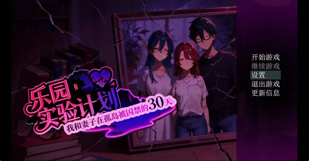 【AI生成/RPG/中文/NTR】樂園實驗計劃V0.32官方中文版【PC/1.3G】Eden Plan V0.32