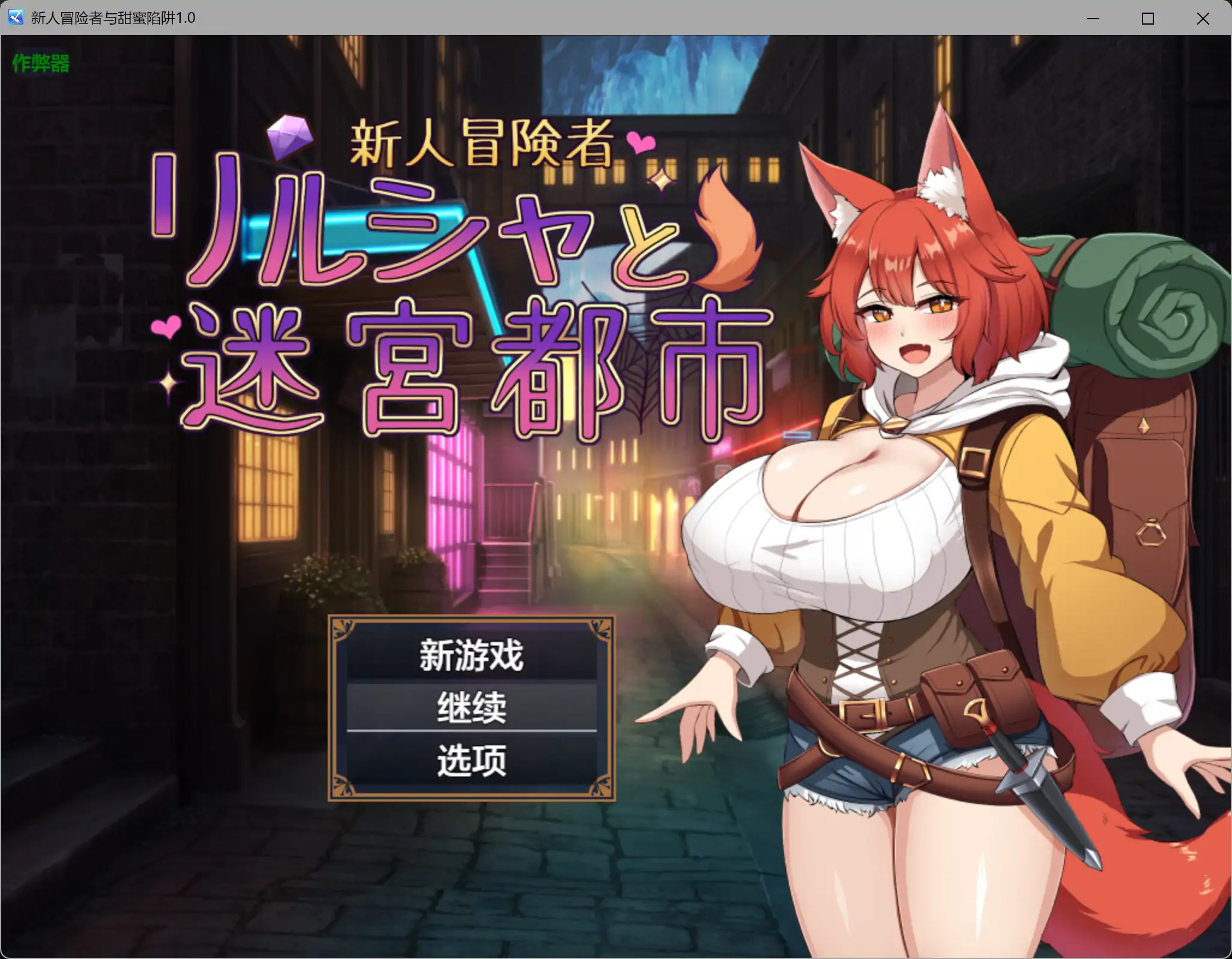 【日系RPG/AI漢化/巨乳】新人冒險者與甜蜜陷阱1.0 AI漢化版【PC+安卓/1.02G】-IS