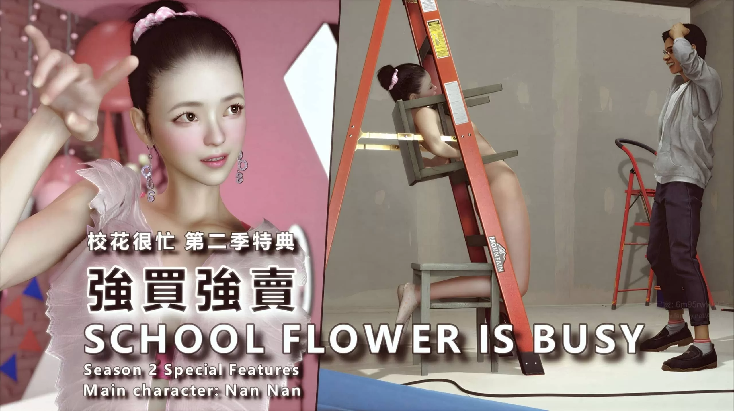 【3D/全彩】校花很忙第1.2.3季2.1-2.8+特典+拍攝花絮【2.7G】