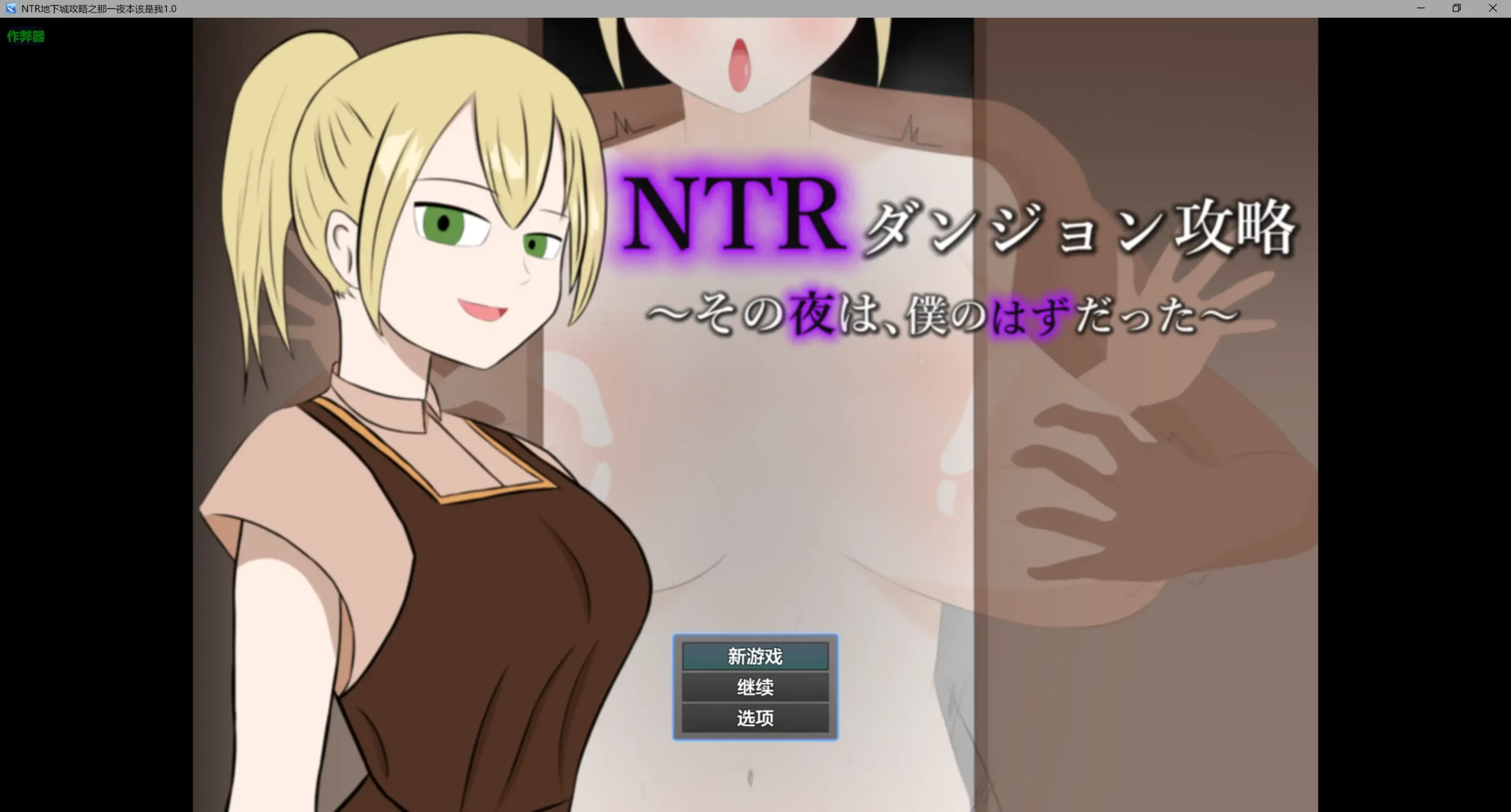 【日系RPG/AI漢化/奇幻】NTR地下城攻略之那一夜本該是我1.0 AI漢化版【PC+安卓/0.4G】-IS