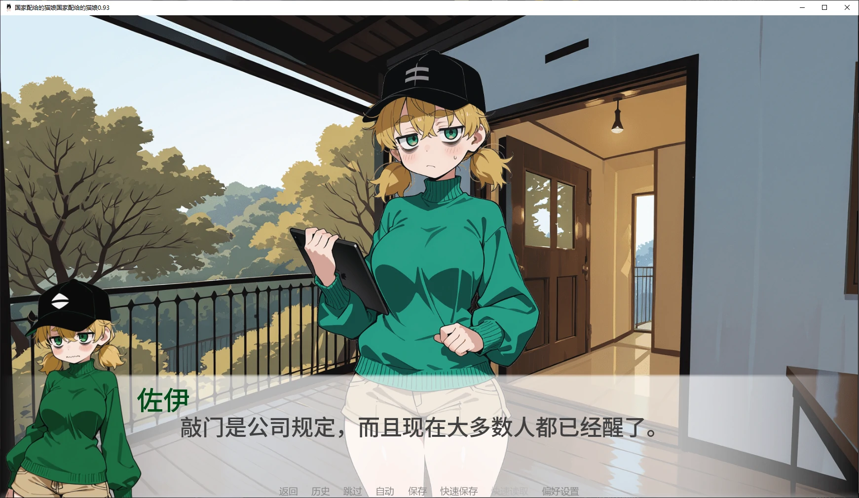 【日系SLG/AI漢化/2D】國家配給的貓娘0.93 AI漢化版【PC+安卓/1.7G/更新】-IS 【日系SLG/AI漢化/2D】國家配給的貓娘0.93 AI漢化版【PC+安卓/1.7G/更新】-IS