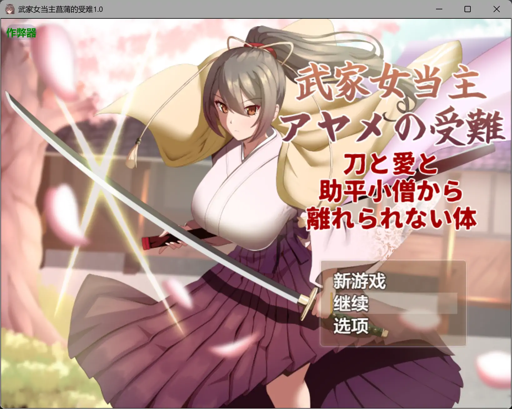 【日系RPG/AI漢化/淫語】武家女當主菖蒲的受難1.01 AI漢化版【PC/1.23G】-IS