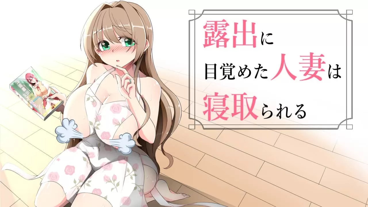 【RPG/AI漢化/騎兵】沉溺于露出的人妻遭到NTR【PC+安卓/939M】-IS