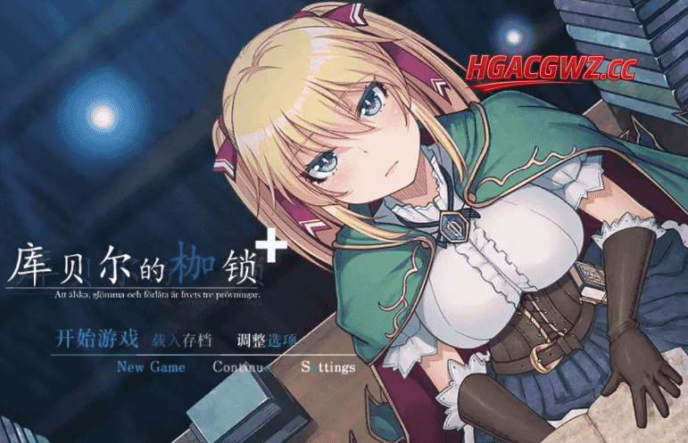【日系RPG/AI漢化】庫貝爾的枷鎖2.03+DLC【PC/1.9G】-IS