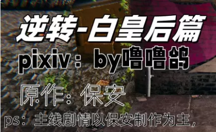 【3D/全彩】逆轉-白皇後篇01-05【334M】-IS