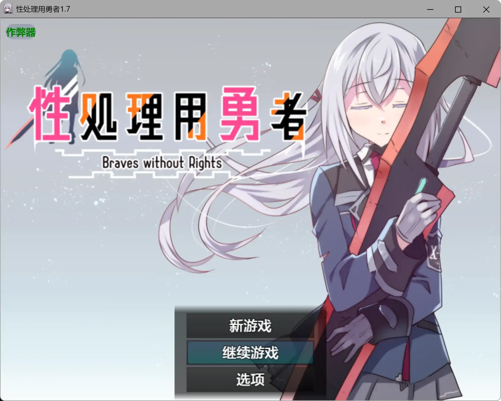【日系RPG/AI漢化/少女】性處理用勇者1.7 AI漢化版【PC+安卓/1.49G】-IS