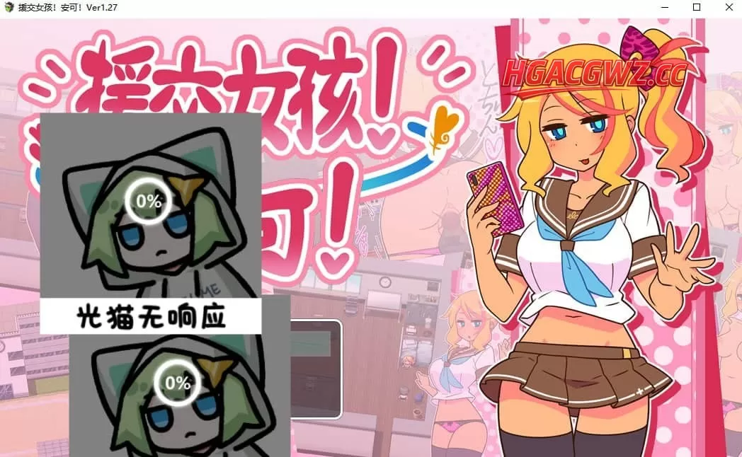 【爆款/精品/RPG/中文】出租情人!安可!/ 援交女孩!安可!v1.27【PC+安卓/1.2G】-IS 【爆款/精品/RPG/中文】出租情人!安可!/ 援交女孩!安可!v1.27【PC+安卓/1.2G】-IS