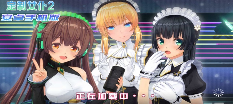 【COM3D2全中文版本】3D定制女仆2安卓手机版，ACG游戏中3A级手游品质！-IS