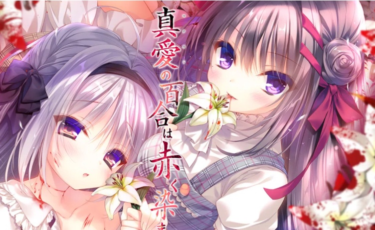 【ADV/破解版】死棺2-真爱的百合被染成红色1-2系列【安卓/1.3g】-IS