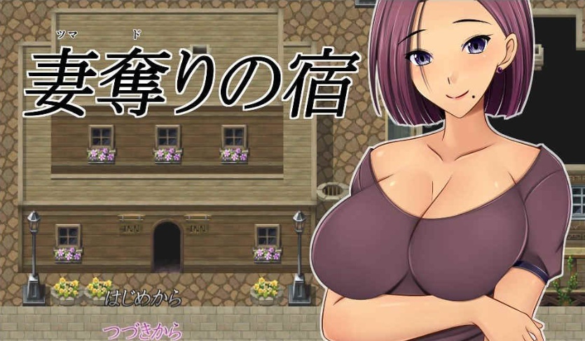 [绿帽RPG/汉化]NTR：偷妻旅馆 Ver1.0云汉化版+全CG存档[新作][800M/百度]』-IS