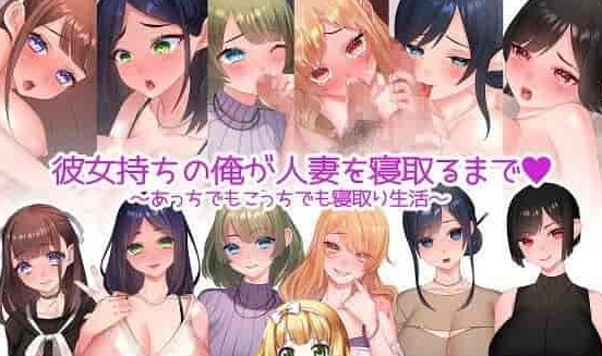 [日系RPG/汉化/动态] 直到我给一个已婚女人戴绿帽~到处都是戴绿帽子的生活~ PC+安卓汉化版 [百度][1.2G]』-IS