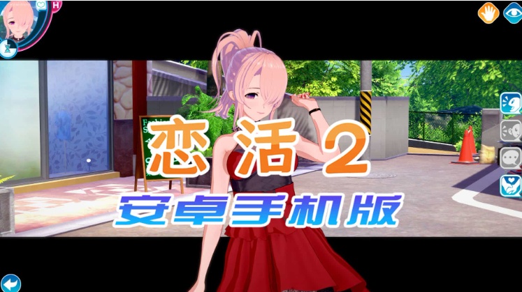 【中文手游/I社神作】 恋活2 恋爱活动! Sunshine中文版 二次元3D恋爱游戏大作！-IS