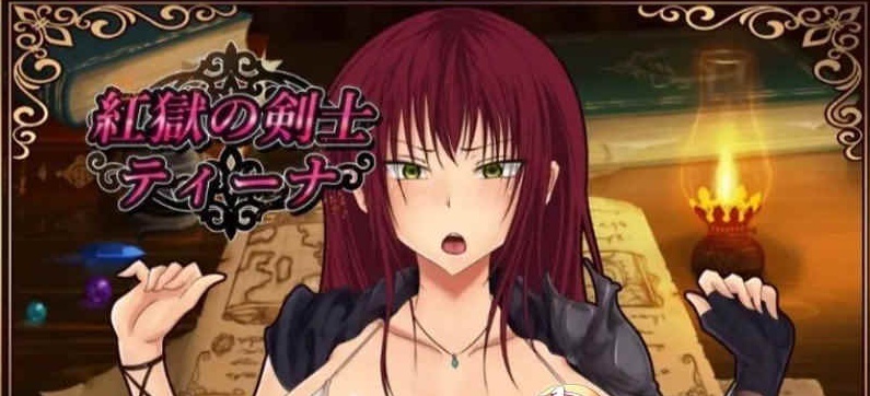 [RPG/汉化]红狱的剑士蒂娜 Ver2.00生肉+Ver1.00 汉化版+CG存档[百度][PC+安卓/3.2G]』-IS